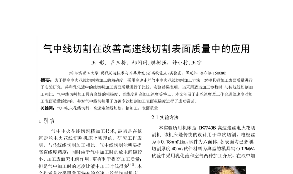 气中线切割在改善高速线切割表面质量中的应用 - 全国高等学校制造自动化研究会第十三届学术年会