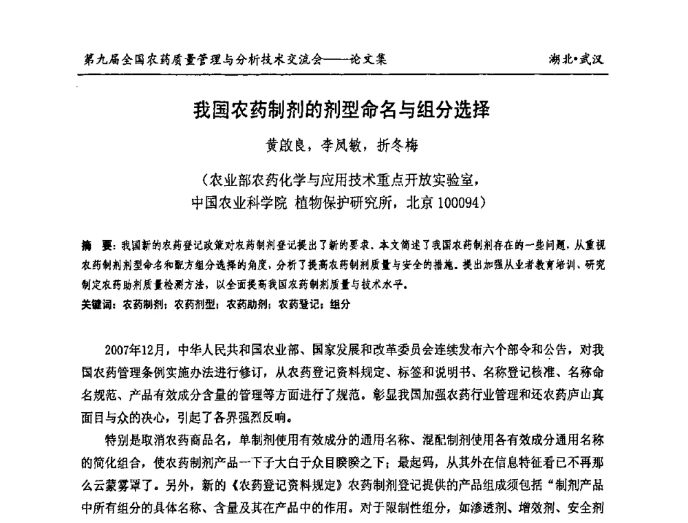 我国农药制剂的剂型命名与组分选择 - 第九届全国农药质量管理与分析技术交流会