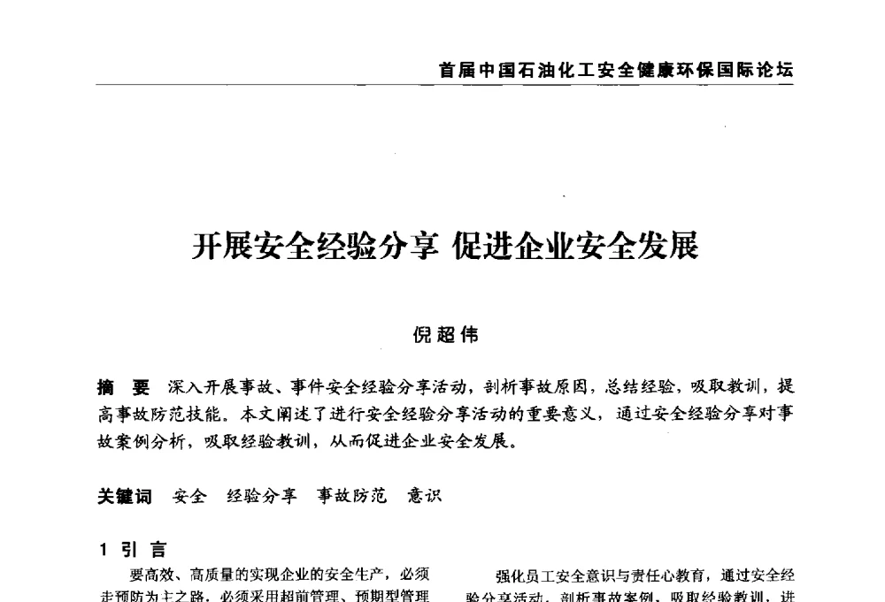开展安全经验分享促进企业安全发展 - 首届中国石油化工安全健康环保国际论坛