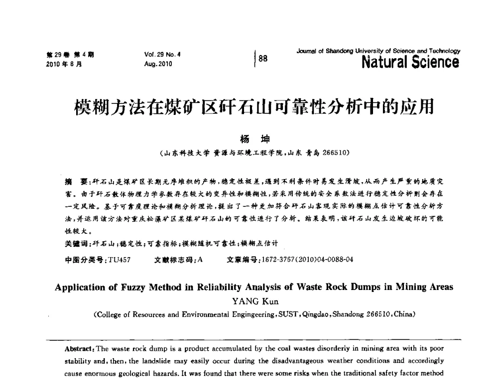 模糊方法在煤矿区矸石山可靠性分析中的应用 - 2010年全国矿山建设学术年会