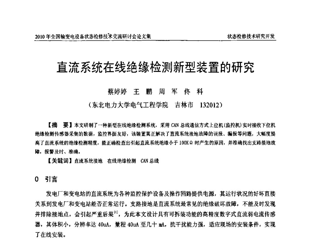 直流系统在线绝缘检测新型装置的研究 - 2010年全国输变电设备状态检修技术交流研讨会