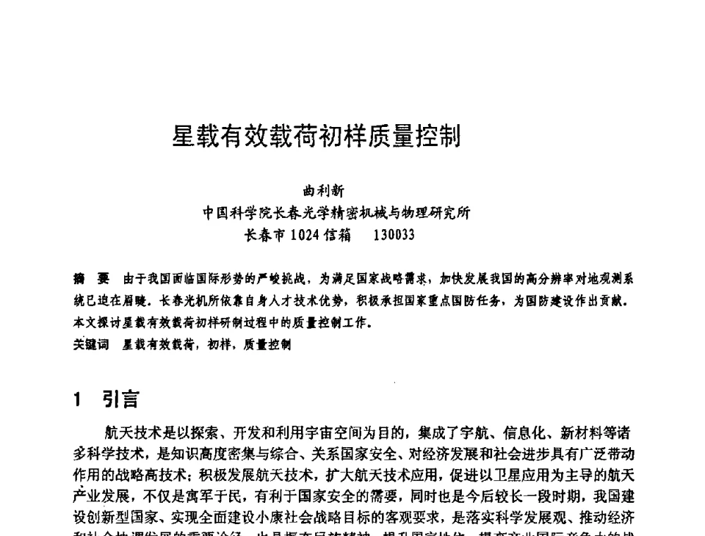 星载有效载荷初样质量控制 - 中国电子学会可靠性分会第十四届学术年会