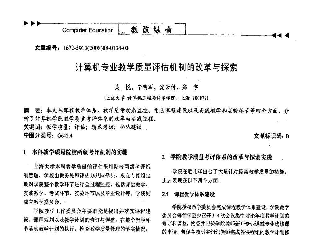 计算机专业教学质量评估机制的改革与探索 - 第二届中国计算机教育与发展学术研讨会