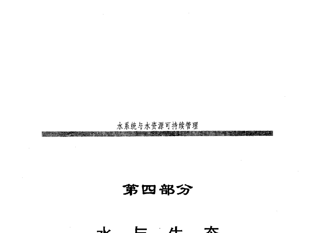 塔里木河中游堤防工程对沿河湿地生态系统的影响 - 第七届中国水论坛