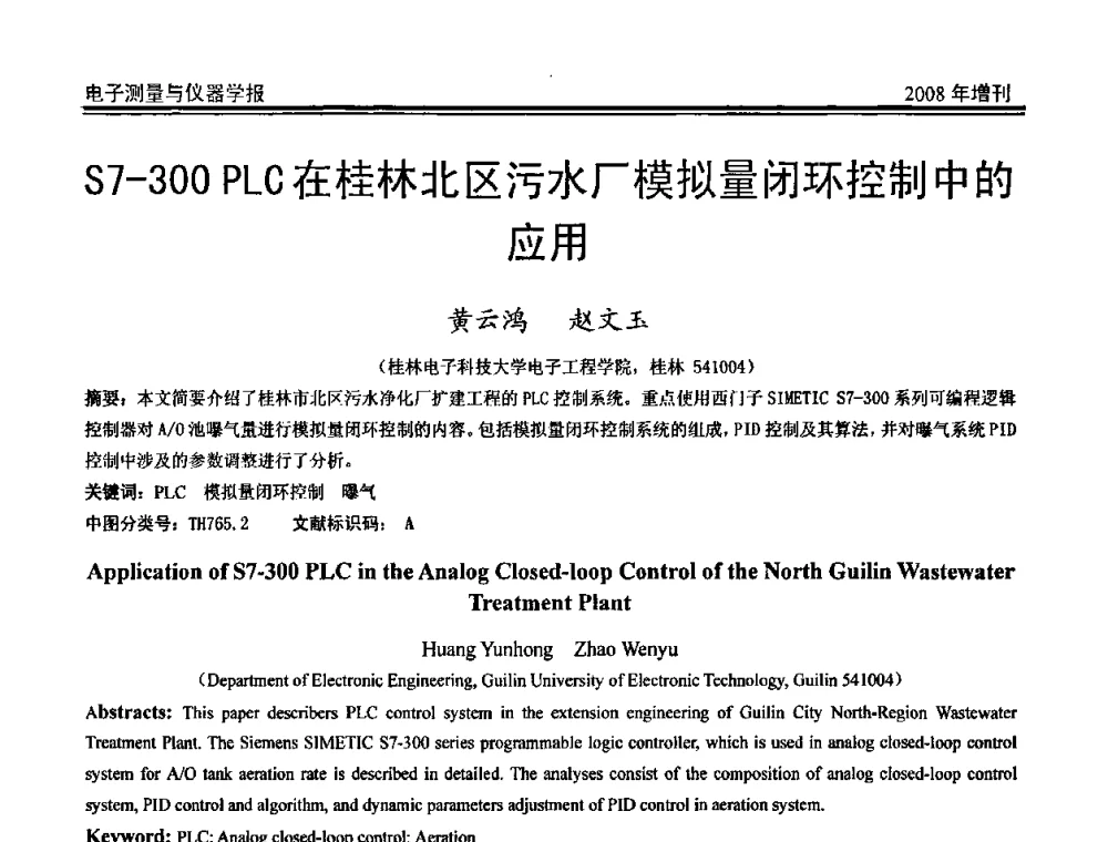 S7-300 PLC在桂林北区污水厂模拟量闭环控制中的应用 - 第十九届全国测控、计量、仪器仪表学术年会