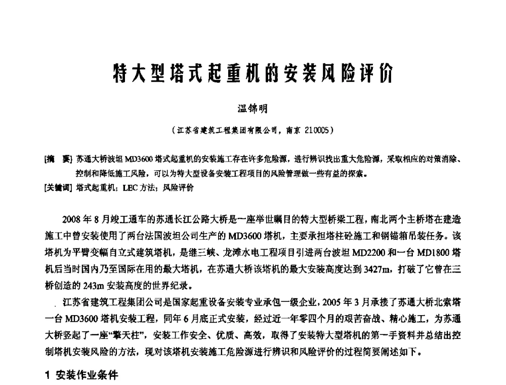 特大型塔式起重机的安装风险评价 - 2010年施工机械化新技术交流会
