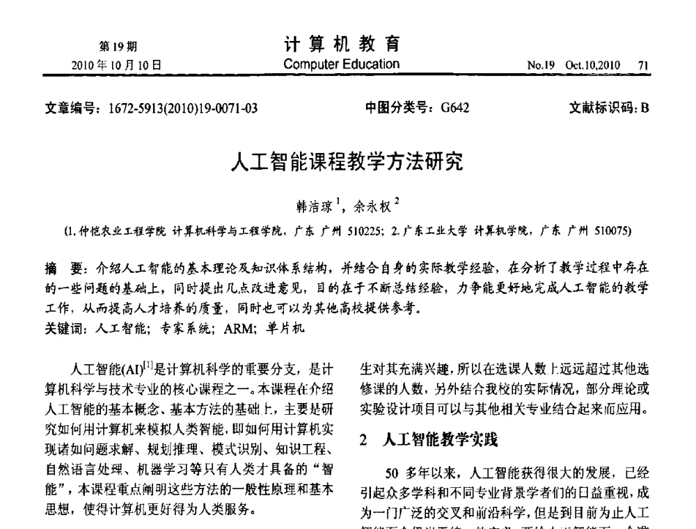 人工智能课程教学方法研究 - 2010年全国智能科学技术课程教学研讨会