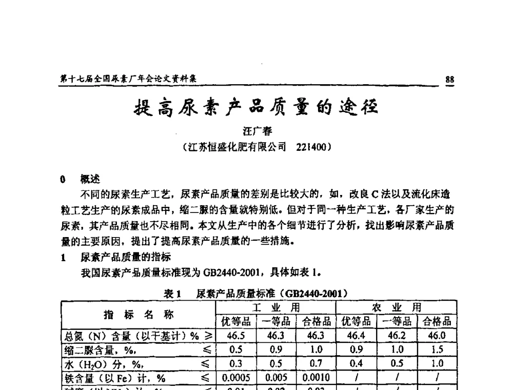 提高尿素产品质量的途径 - 第十七届全国尿素厂年会