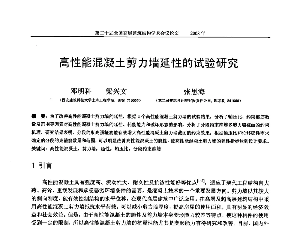 高性能混凝土剪力墙延性的试验研究 - 第二十届全国高层建筑结构学术交流会