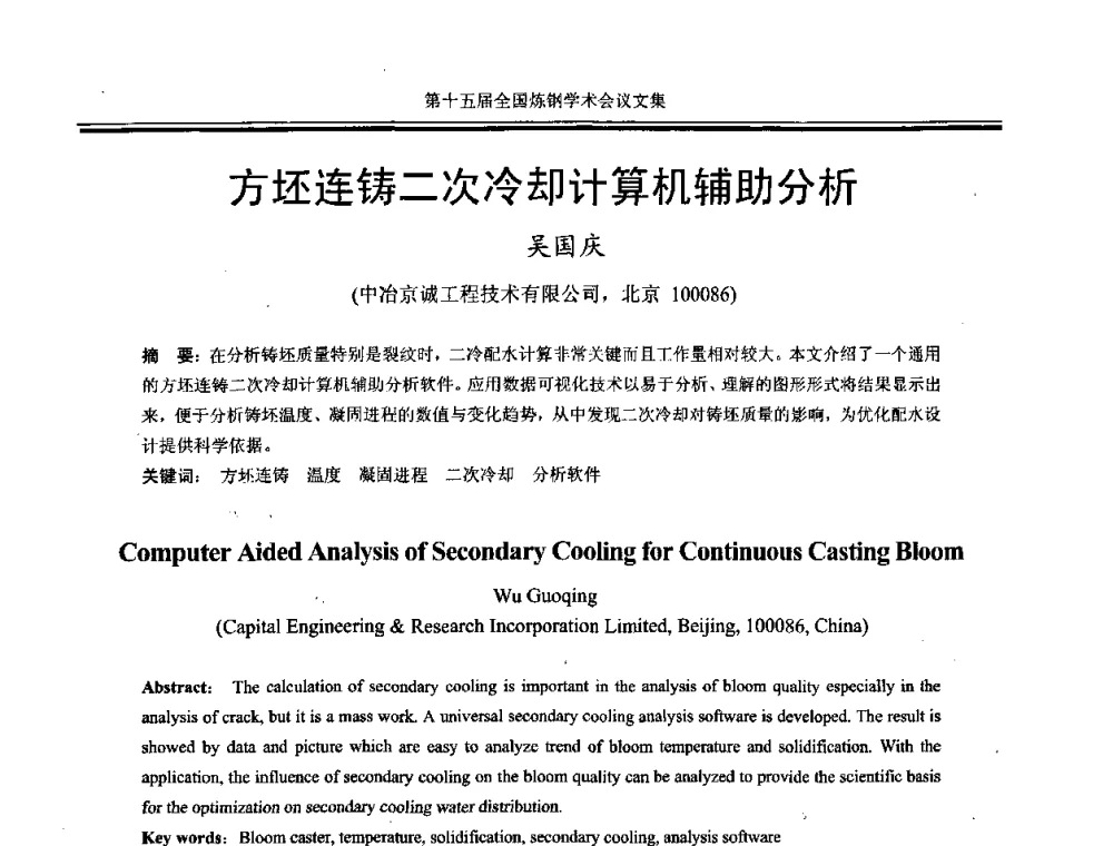 方坯连铸二次冷却计算机辅助分析 - 第十五届全国炼钢学术会议