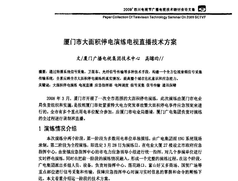 厦门市大面积停电演练电视直播技术方案 - 2009四川电影节广播电视技术研讨会