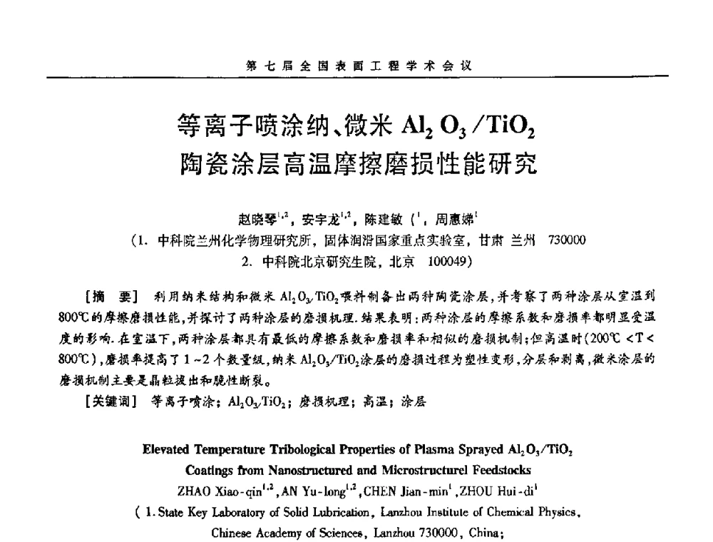 等离子喷涂纳、微米Al2O3_TiO2陶瓷涂层高温摩擦磨损性能研究 - 第7届全国表面工程学术会议暨第二届表面工程青年学术论坛