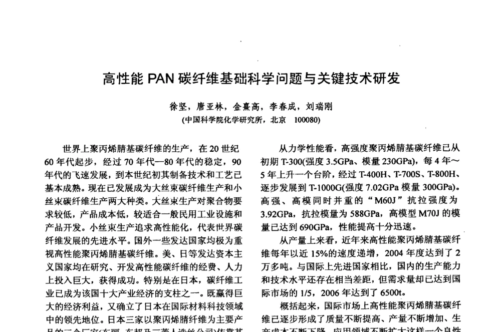 高性能PAN碳纤维基础科学问题与关键技术研发 - 第十五届全国复合材料学术会议