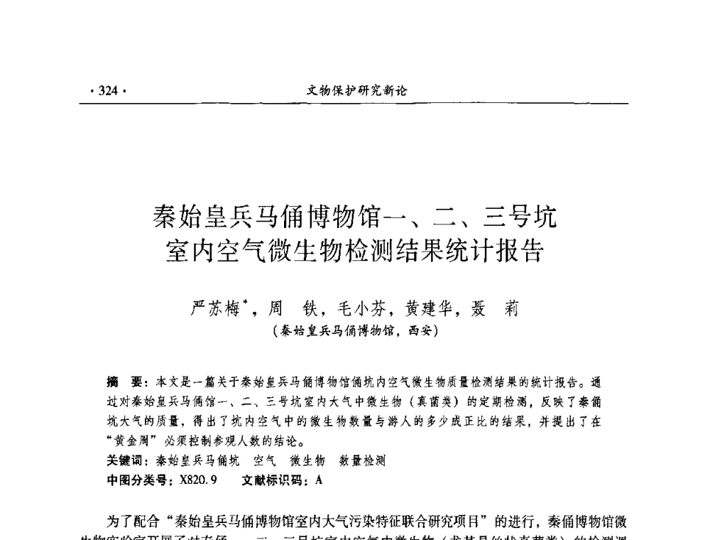 秦始皇兵马俑博物馆一、二、三号坑室内空气微生物检测结果统计报告 - 全国第十届考古与文物保护化学学术研讨会