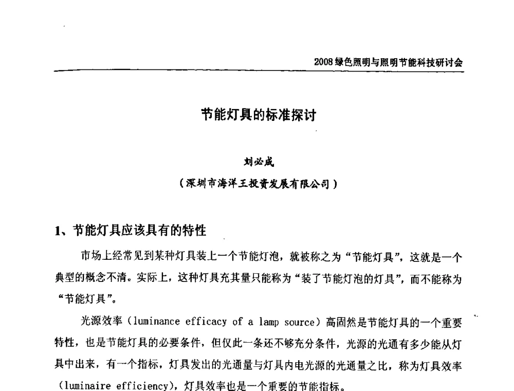 节能灯具的标准探讨 - 2008年中国照明论坛暨绿色照明与照明节能科技研讨会