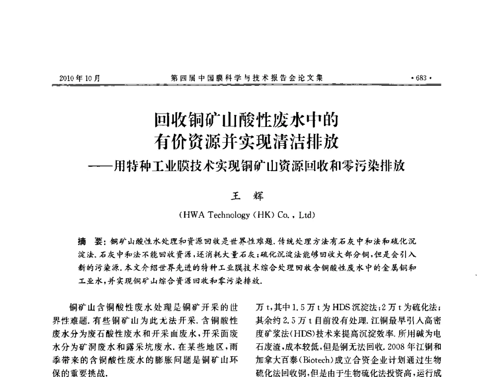 回收铜矿山酸性废水中的有价资源并实现清洁排放——用特种工业膜技术实现铜矿山资源回收和零污染排放 - 第四届中国膜科学与技术报告会
