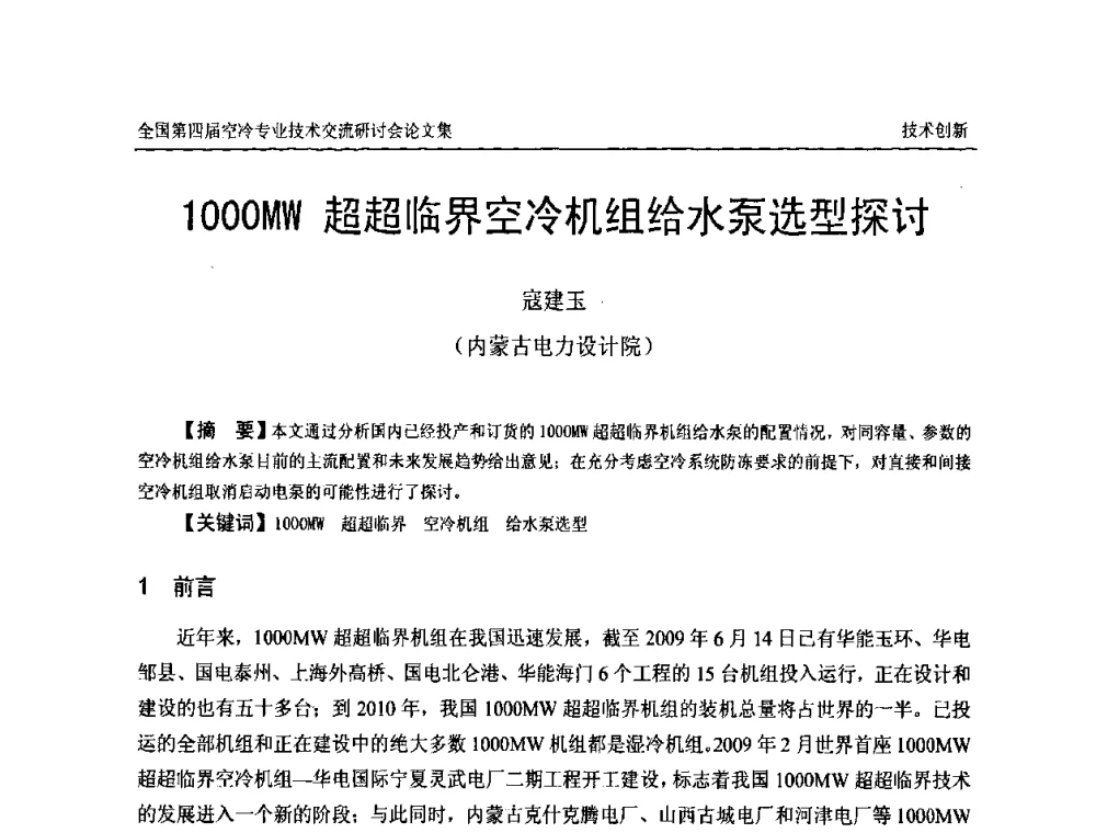 1000MW超超临界空冷机组给水泵选型探讨 - “首航杯”第四届全国空冷机组技术交流研讨会