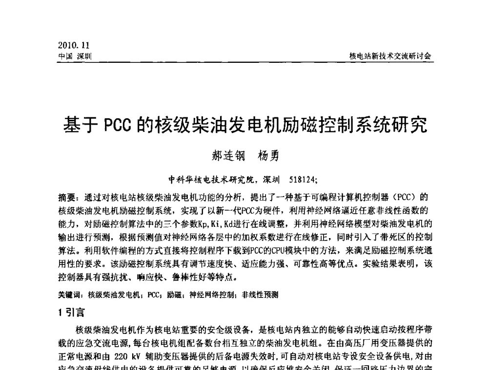 基于PCC的核级柴油发电机励磁控制系统研究 - 2010年核电站新技术交流研讨会