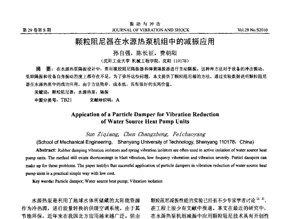 颗粒阻尼器在水源热泵机组中的减振应用 - 2010年全国振动工程及应用学术会议(暨第十二届全国设备故障诊断学术会议、第二十三届全国振动与噪声控制学术会议)