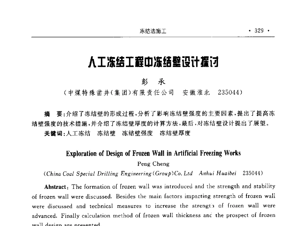 人工冻结工程中冻结壁设计探讨 - 2009全国矿山建设学术会议