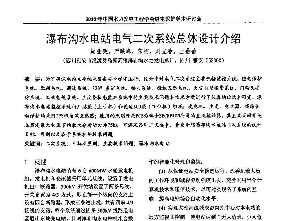瀑布沟水电站电气二次系统总体设计介绍 - 中国水力发电工程学会继电保护专业委员会2010年年会暨学术研讨会