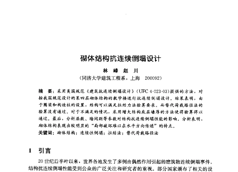 砌体结构抗连续倒塌设计 - 第一届建筑结构抗倒塌学术研讨会