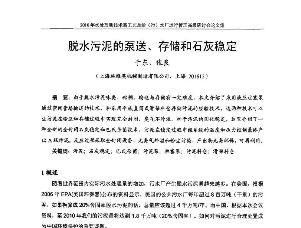 脱水污泥的泵送、存储和石灰稳定 - 《中国给水排水》第七届年会暨2010年水处理新技术新工艺及给(污)水厂运行管理高级研讨会