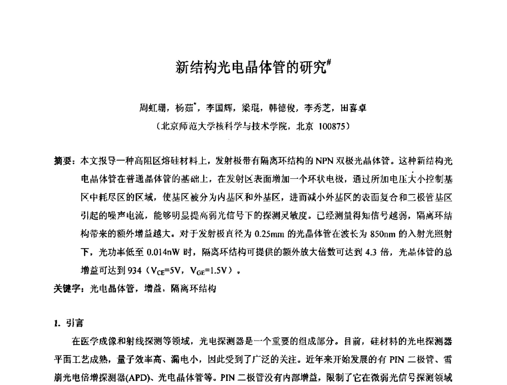 新结构光电晶体管的研究 - 第十五届全国核电子学与核探测技术学术年会