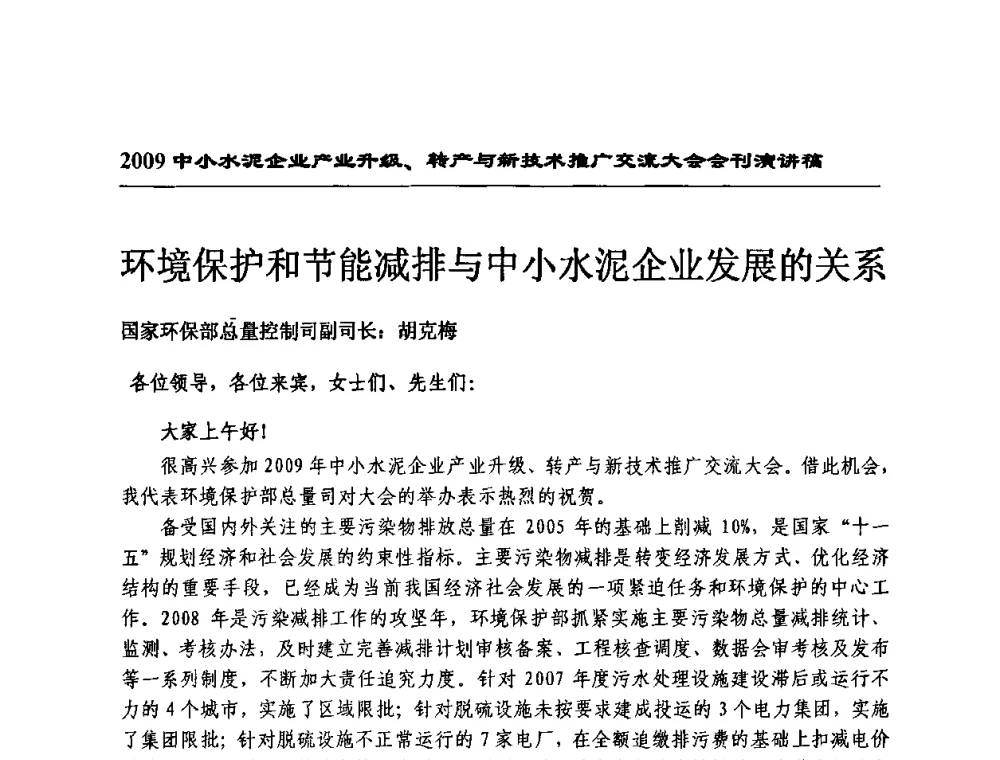环境保护和节能减排与中小水泥企业发展的关系 - 2009中小水泥企业升级转产与新技术交流会