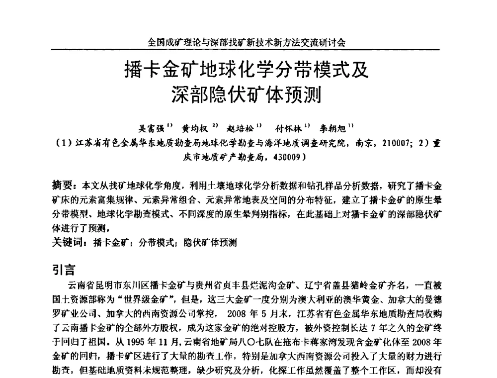 播卡金矿地球化学分带模式及深部隐伏矿体预测 - 全国成矿理论与深部找矿新技术新方法交流研讨会