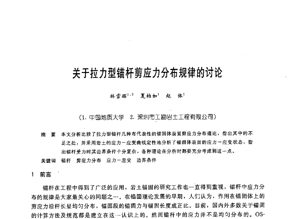 关于拉力型锚杆剪应力分布规律的讨论 - 中国岩土锚固工程协会第十九次全国岩土锚固工程学术研讨会