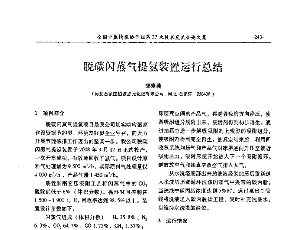 脱碳闪蒸气提氢装置运行总结 - 全国中氮情报协作组第27次技术交流会