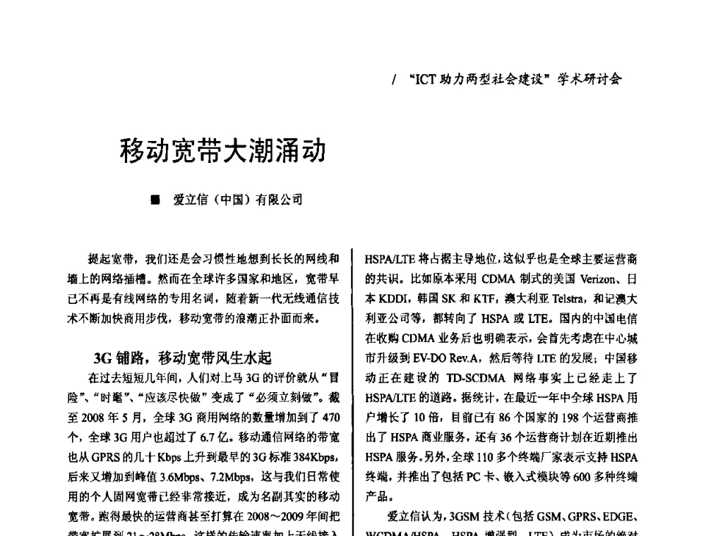 移动宽带大潮涌动 - 2008年“ICT助力两型社会建设”学术研讨会