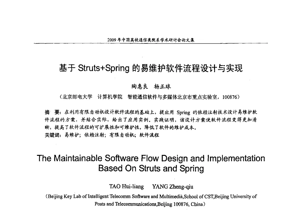 基于Struts+Spring的易维护软件流程设计与实现 - 2009年中国高校通信类院系学术研讨会