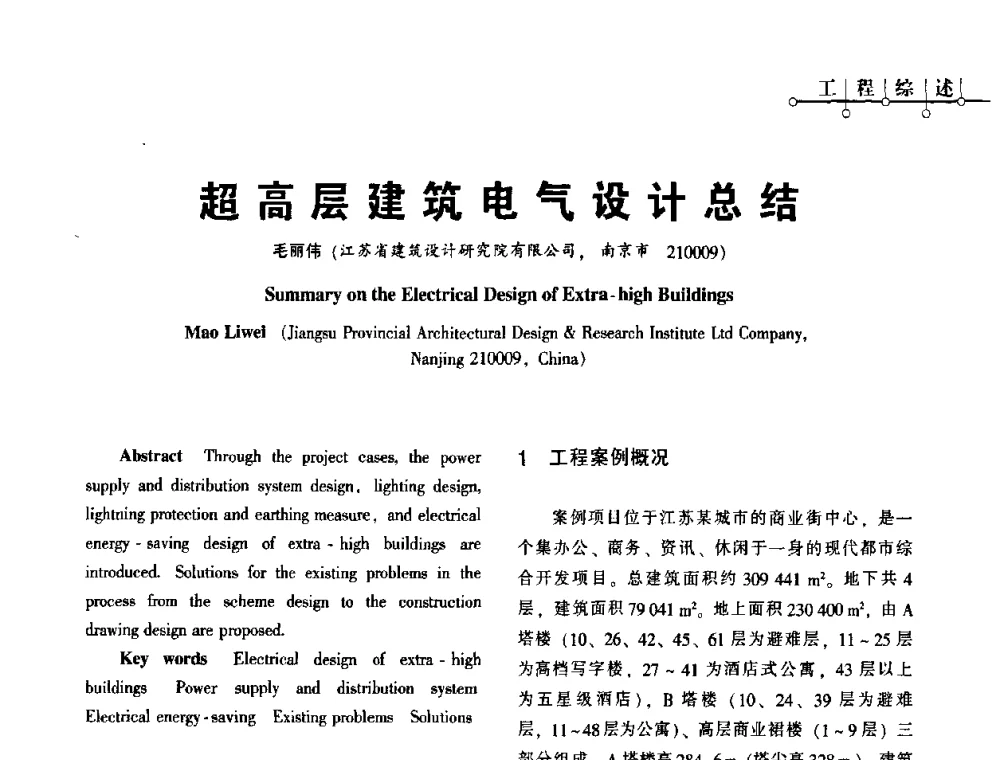 超高层建筑电气设计总结 - 2010年超(限)高层建筑电气设计高峰论坛