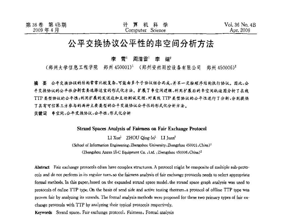 公平交换协议公平性的串空间分析方法 - 2009国际信息技与应用论坛