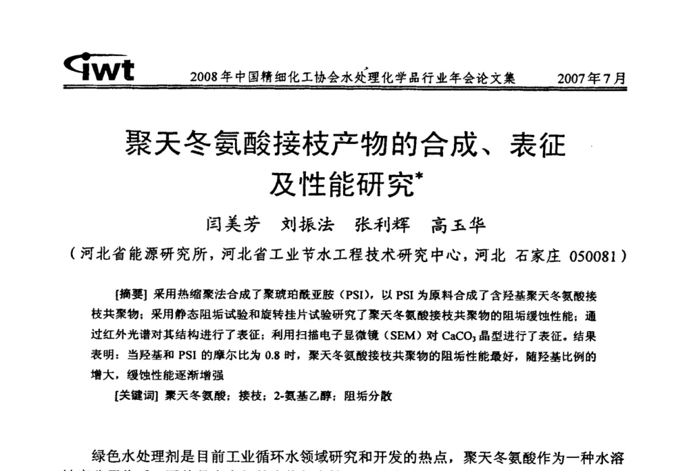 聚天冬氨酸接枝产物的合成、表征及性能研究 - 2008年中国精细化工协会水处理化学品行业年会