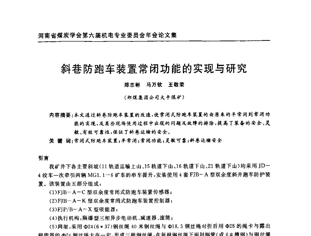 斜巷防跑车装置常闭功能的实现与研究 - 河南省煤炭学会第六届机电专业委员会年会