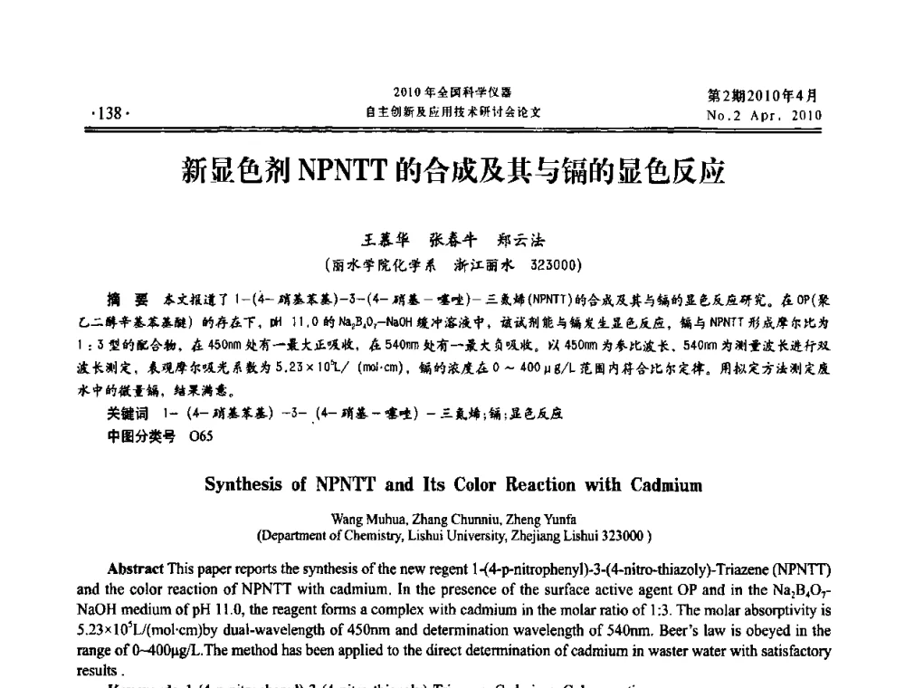 新显色剂NPNTT的合成及其与镉的显色反应 - 全国科学仪器自主创新及应用技术研讨会