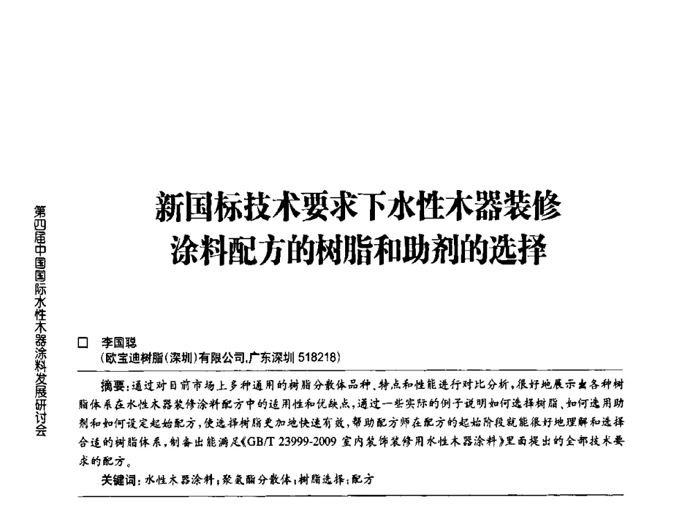 新国标技术要求下水性木器装修涂料配方的树脂和助剂的选择 - 第四届中国国际水性木器涂料发展研讨会