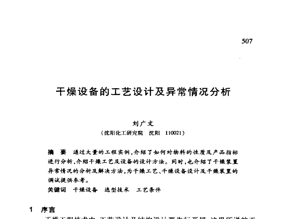 干燥设备的工艺设计及异常情况分析 - 第十二届全国干燥会议