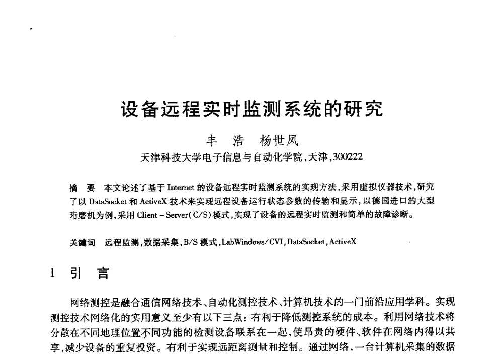 设备远程实时监测系统的研究 - 第20届全国计算机新科技与计算机教育学术大会