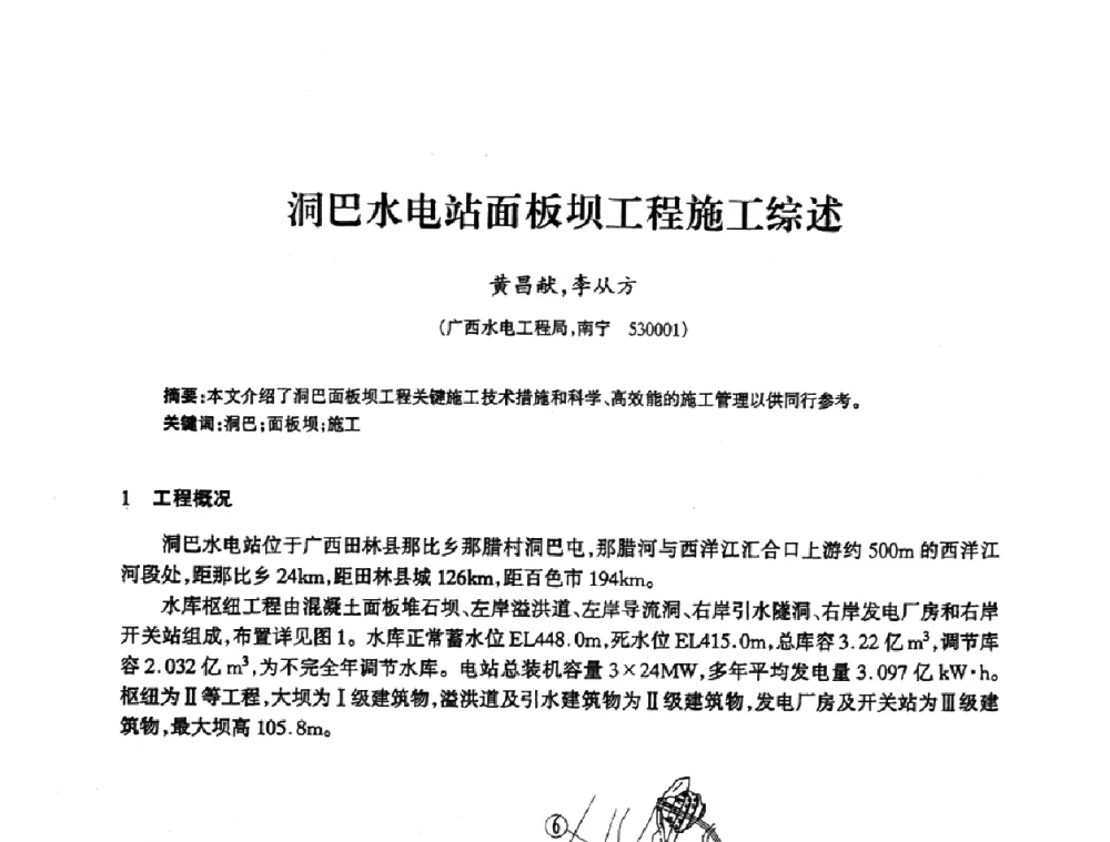 洞巴水电站面板坝工程施工综述 - 2009年南方十三省(区、市)水力发电工程学会联络会暨学术交流会