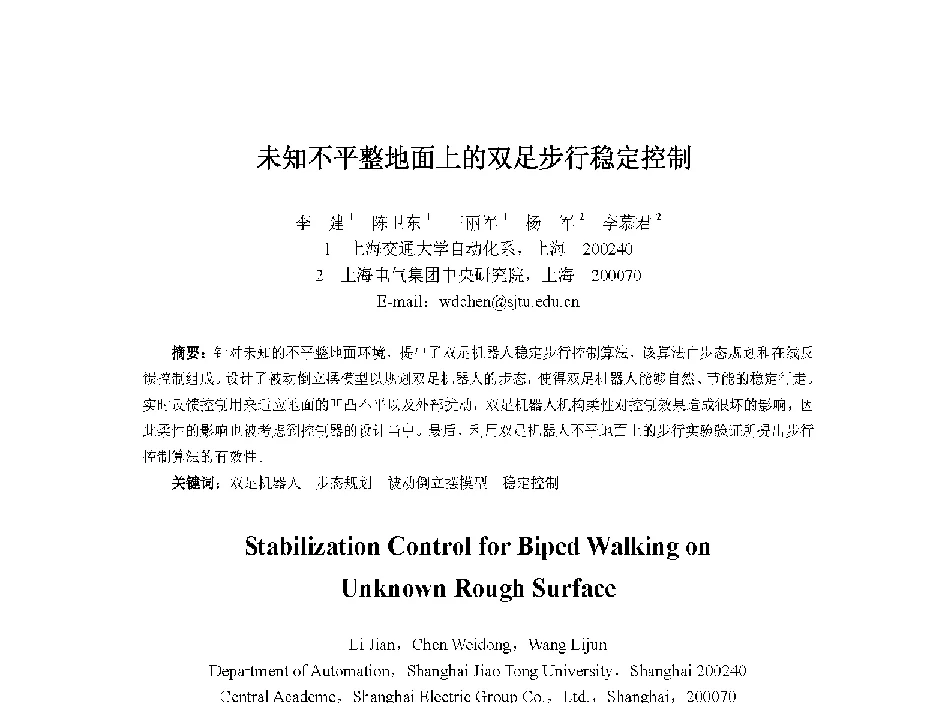 未知不平整地面上的双足步行稳定控制 - 中国人工智能学会第十三届学术年会