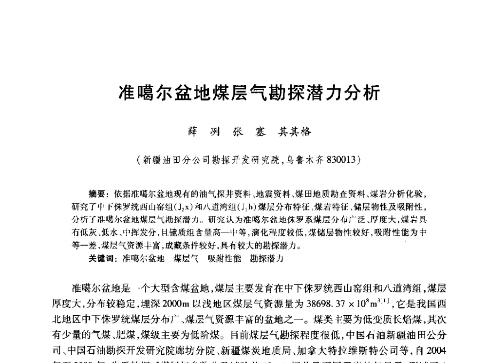 准噶尔盆地煤层气勘探潜力分析 - 2010年全国煤层气学术研讨会