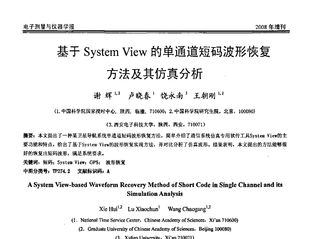 基于System View的单通道短码波形恢复方法及其仿真分析 - 第十九届全国测控、计量、仪器仪表学术年会