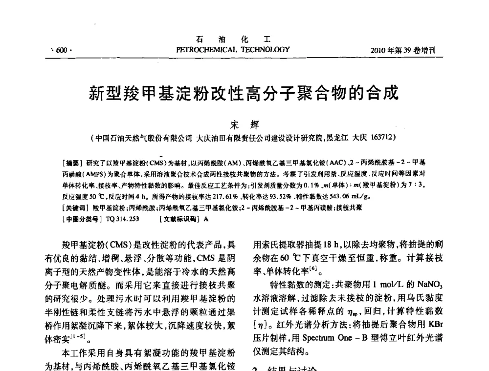 新型羧甲基淀粉改性高分子聚合物的合成 - 中国化工学会2010年石油化工学术年会