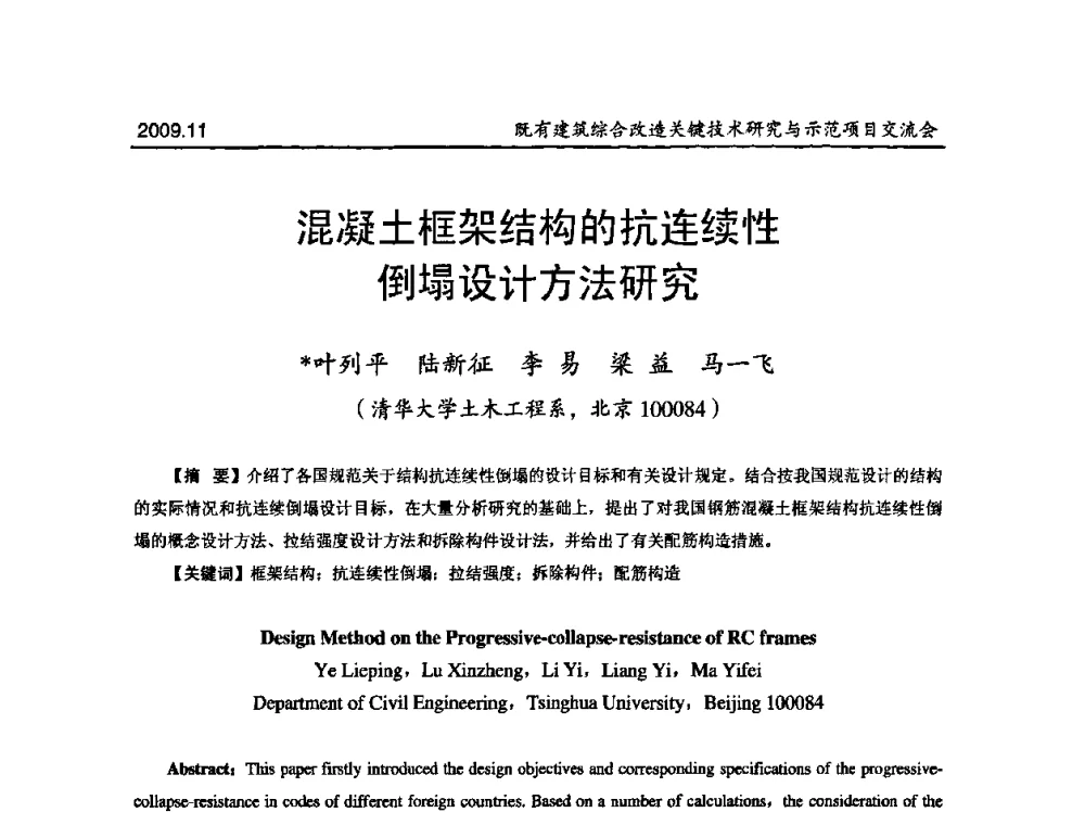 混凝土框架结构的抗连续性倒塌设计方法研究 - 既有建筑综合改造关键技术研究与示范项目交流会
