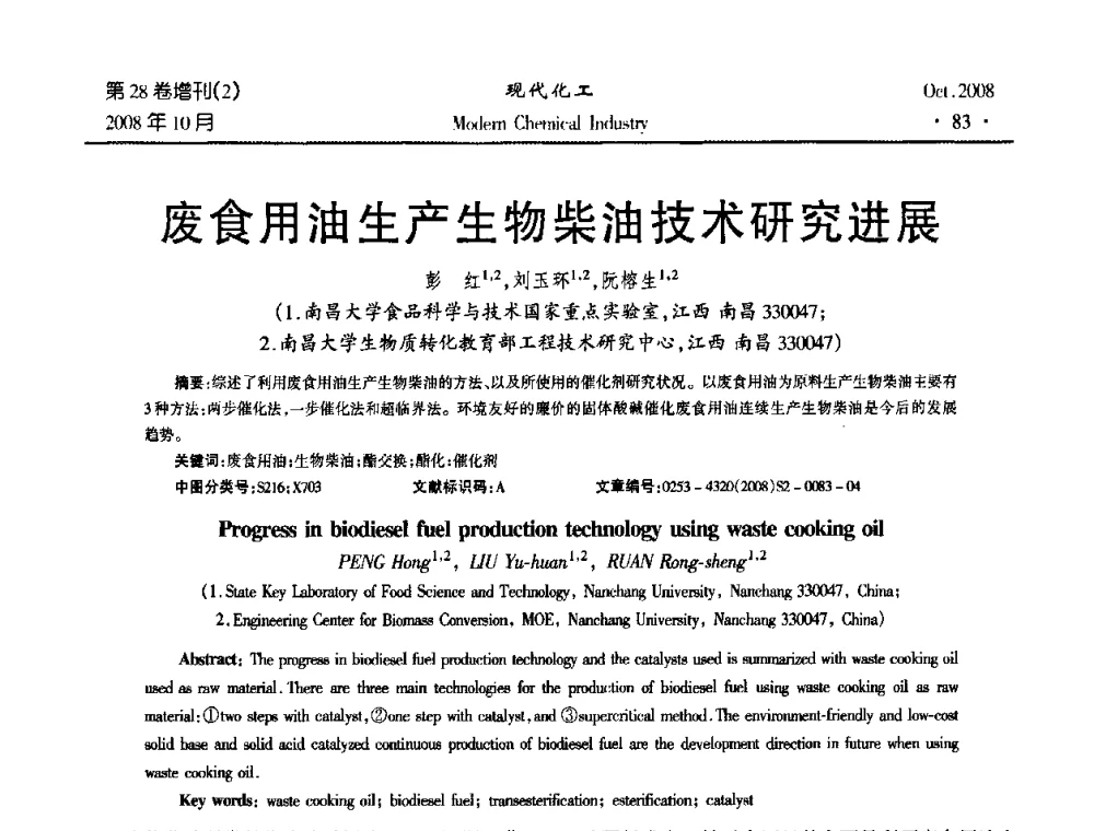 废食用油生产生物柴油技术研究进展 - 2008年生物炼制技术交流和产业化研讨大会暨第三届全国化工应用技术开发热点研讨会