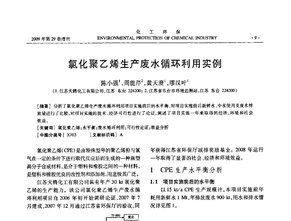 氯化聚乙烯生产废水循环利用实例 - 石化行业节水减排技术专题研讨会
